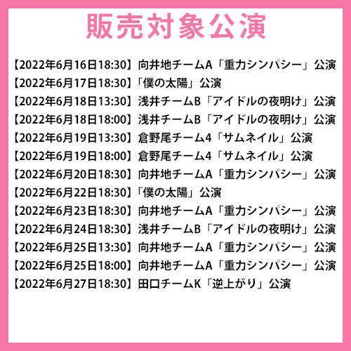 予約商品】AKB48劇場2022年6月度後半公演 記念生写真(L判+2L判