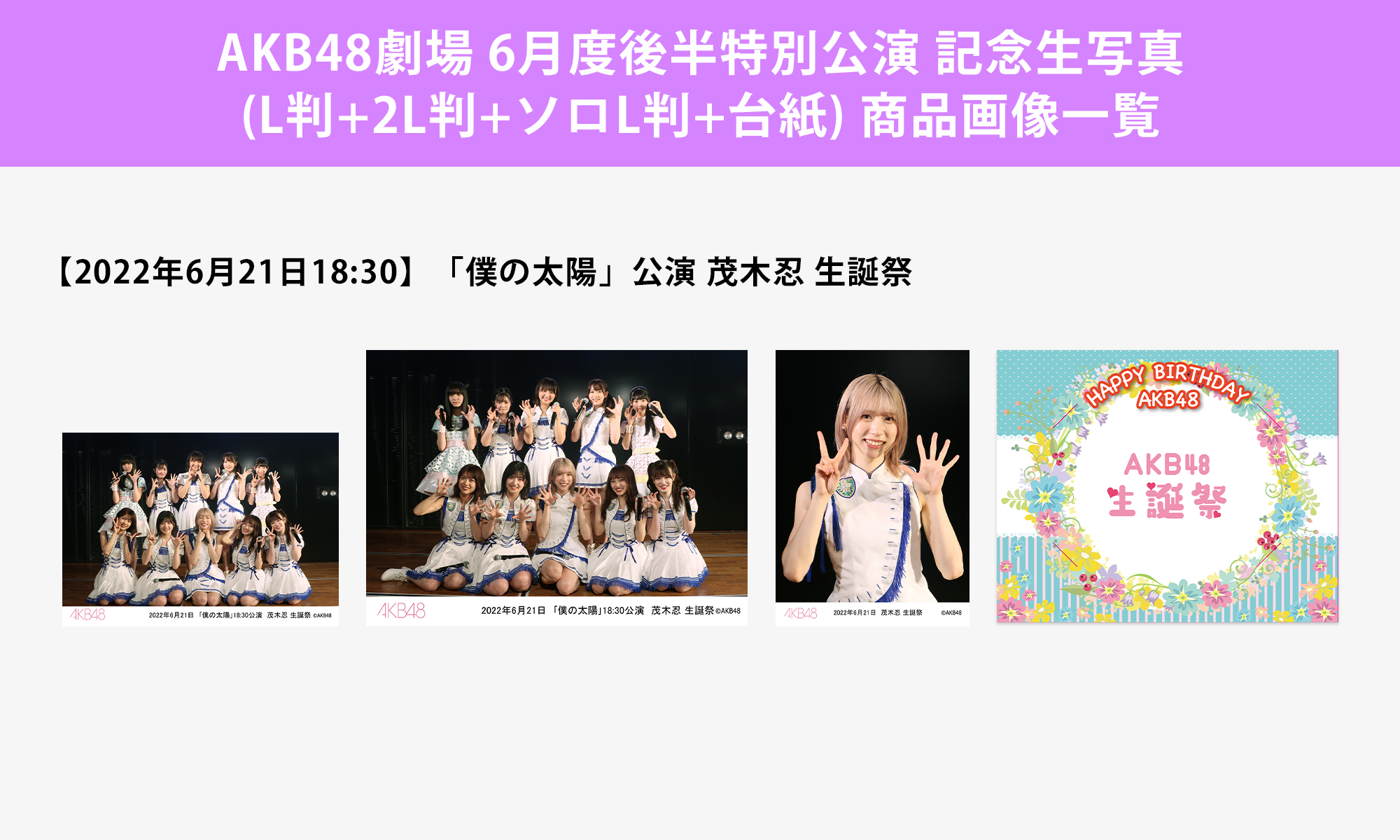 予約商品】AKB48劇場2022年6月度後半特別公演 記念生写真(L判+2L判+