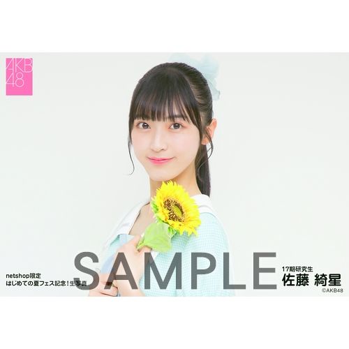 予約商品】AKB48 17期研究生 はじめての夏フェス記念!net shop限定個別
