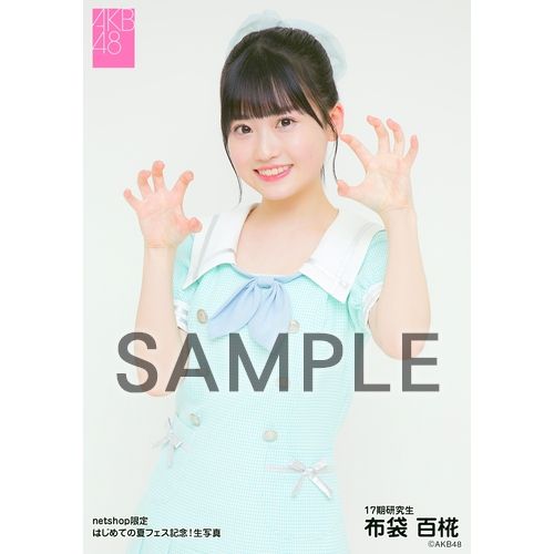 予約商品】AKB48 17期研究生 はじめての夏フェス記念!net shop限定個別
