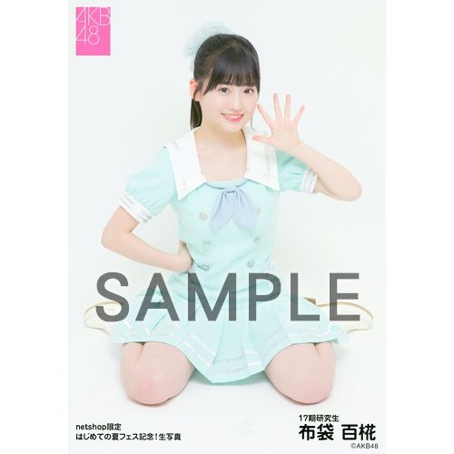 AKB48 布袋百椛　グッズセット 予約商品】AKB48 17期研究生 2024年2月度 net shop限定個別生写真5枚
