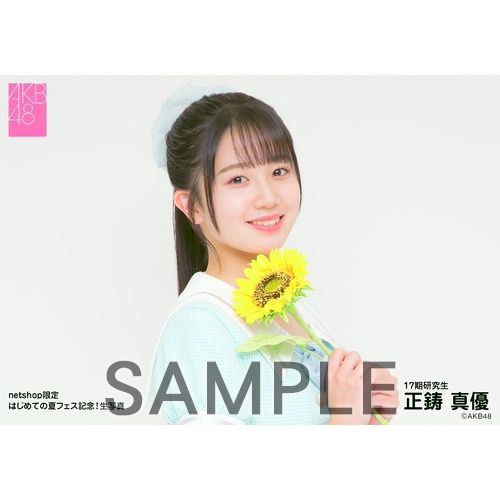 予約商品】AKB48 17期研究生 はじめての夏フェス記念!net shop限定個別