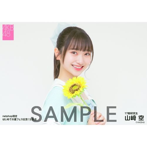 予約商品】AKB48 17期研究生 はじめての夏フェス記念!net shop限定個別