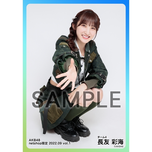 AKB48 長友彩海 net shop限定生写真40＋1枚 フォトアルバム付 予約商品】AKB48 2022年9月度 net shop限定個別生写真5枚セットvol.1