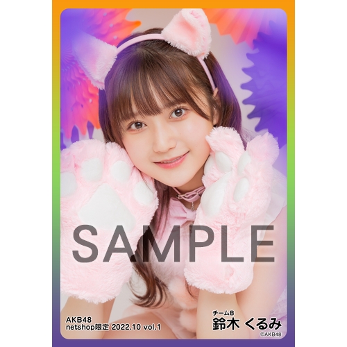 予約商品】AKB48 2022年10月度 net shop限定個別生写真5枚セットvol.1 ...