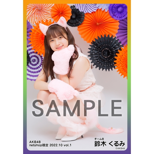 予約商品】AKB48 2022年10月度 net shop限定個別生写真5枚セットvol.1 ...