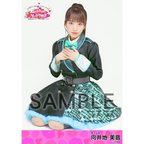 向井地美音 う 久しぶりのリップグロス サイン入りポストカード