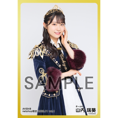 AKB48 山内瑞葵 写真 9枚セット 予約商品】AKB48 2022年11月度 net shop限定個別生写真5枚セットvol.1