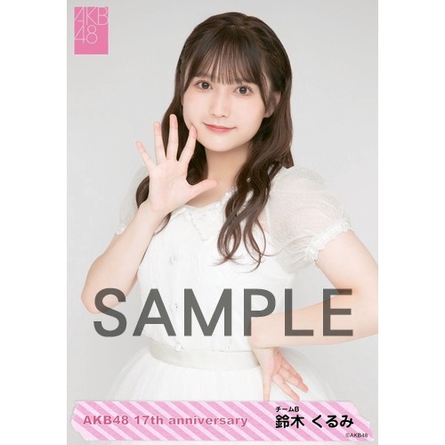 予約商品】AKB48 net shop限定 17周年記念個別生写真5枚セット