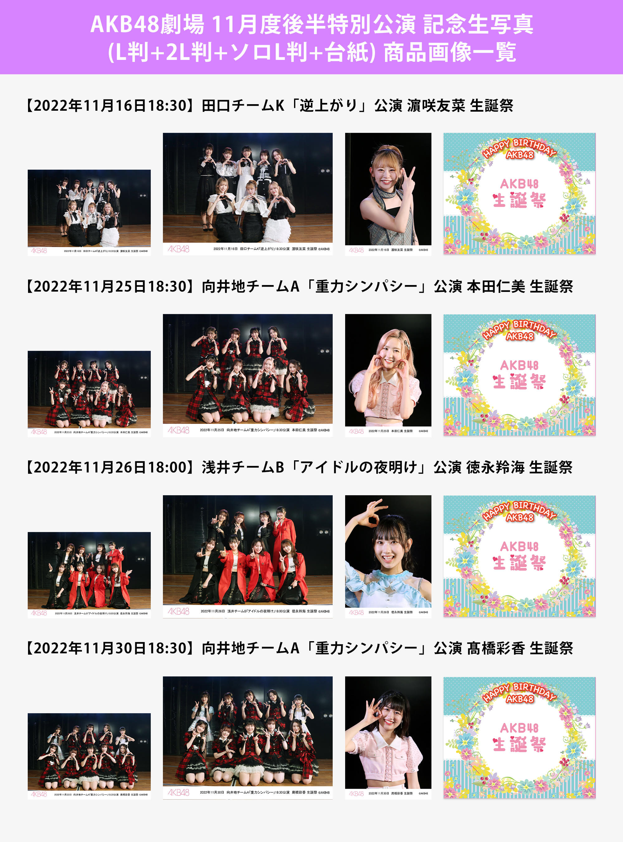 予約商品】AKB48劇場2022年11月度後半特別公演 記念生写真(L判+2L判+