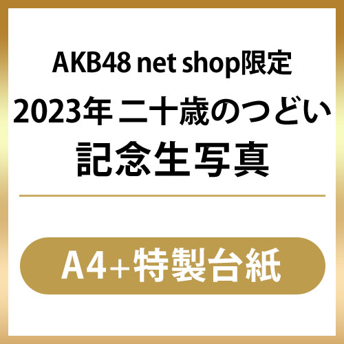予約商品】AKB48 net shop限定 2023年二十歳のつどい記念生写真(A4+