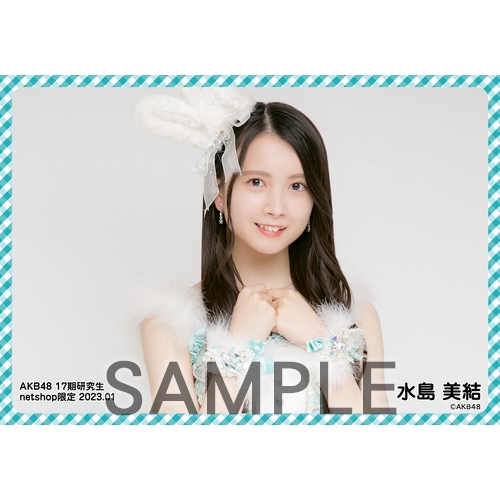 予約商品】AKB48 17期研究生 2023年1月度 net shop限定個別生