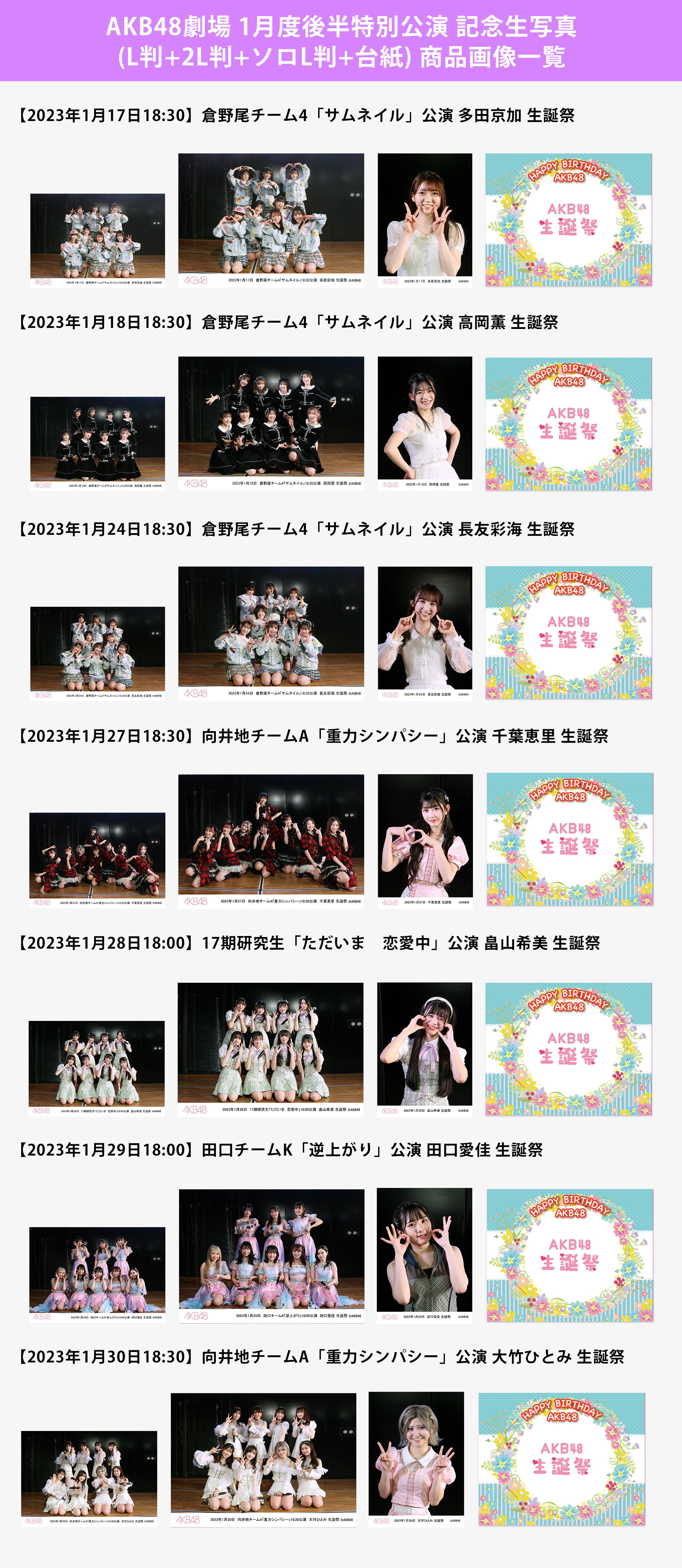 予約商品】AKB48劇場2023年1月度後半特別公演 記念生写真(L判+2L判+