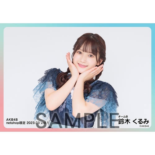 イエール様(推し証明鈴木くるみ+個別生写真大盛) 予約商品】AKB48 2023年3月度 net shop限定個別生写真5枚セット