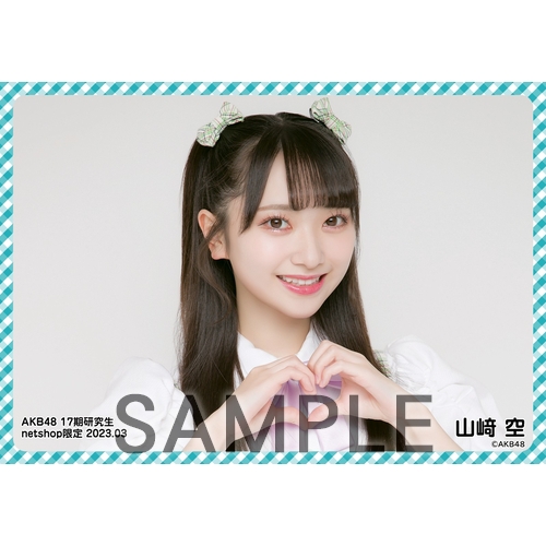 予約商品】AKB48 17期研究生 2023年3月度 net shop限定個別生写真5枚