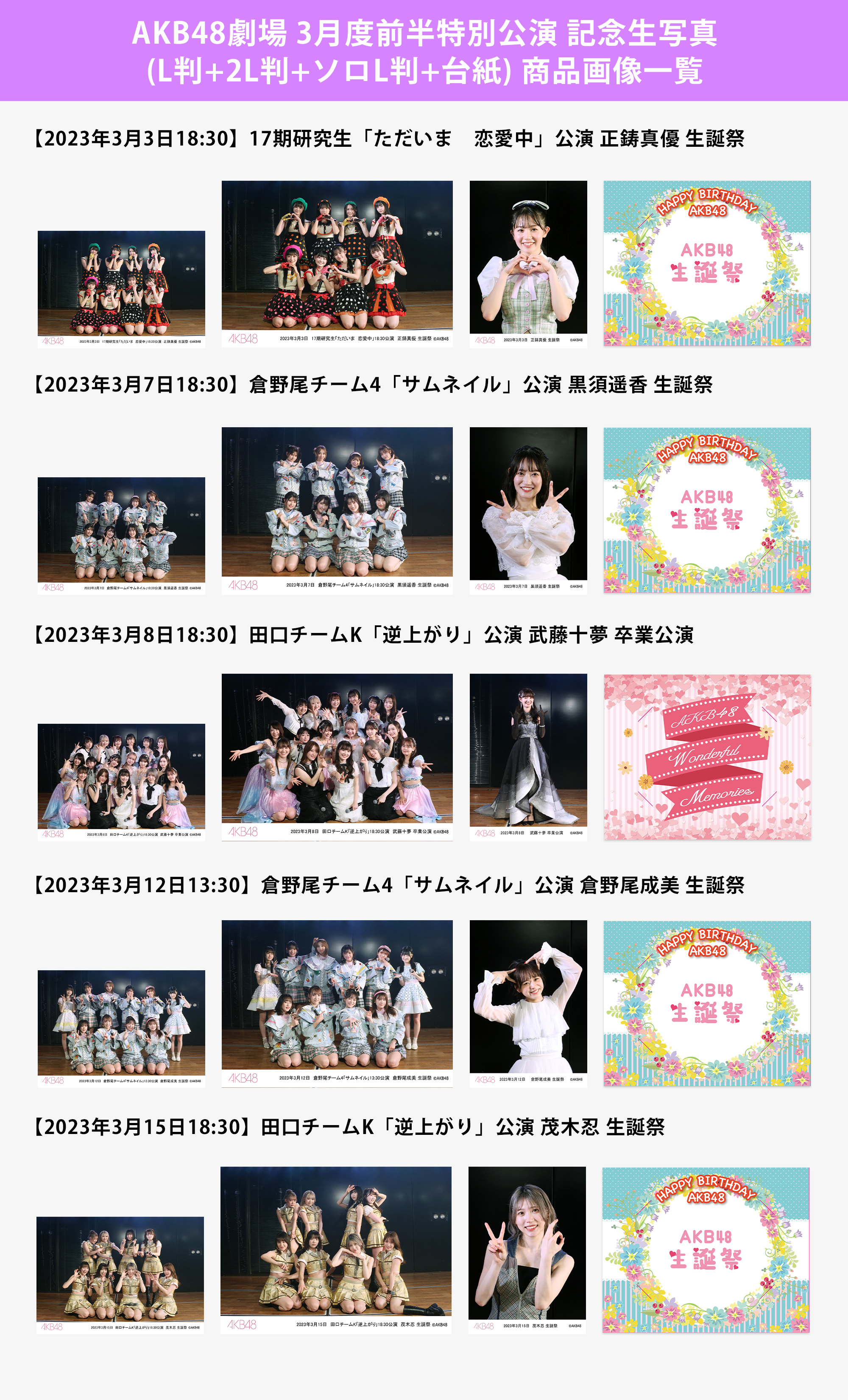 予約商品】AKB48劇場2023年3月度前半特別公演 記念生写真(L判+2L判+