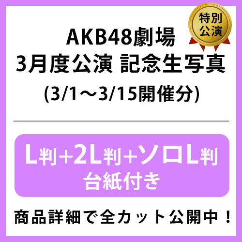 予約商品】AKB48劇場2023年3月度前半特別公演 記念生写真(L判+2L判+