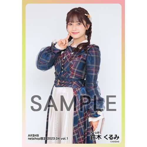イエール様(推し証明鈴木くるみ+個別生写真大盛) 予約商品】AKB48 2023年4月度 net shop限定個別生写真5枚セット