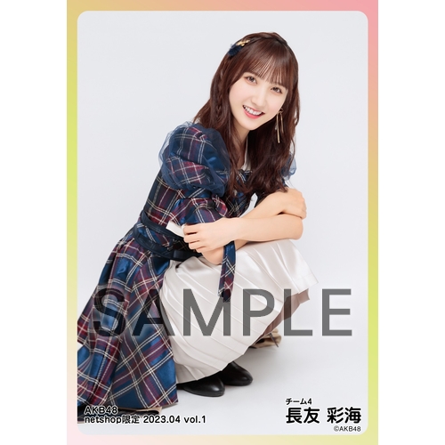 AKB48 長友彩海 net shop限定生写真40＋1枚 フォトアルバム付 予約商品】AKB48 2023年4月度 net shop限定個別生写真5枚セットvol.1