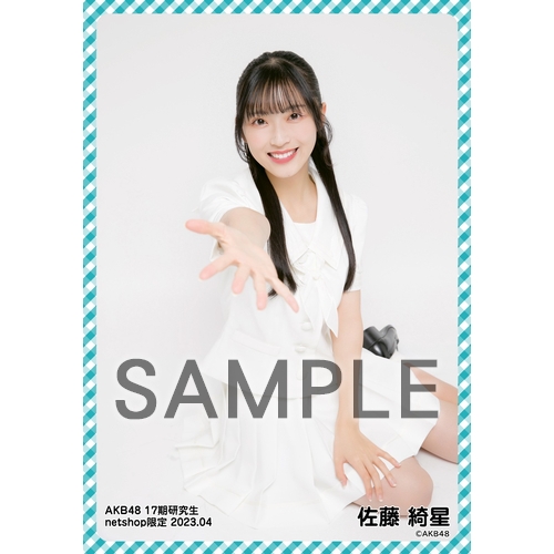 佐藤綺星 AKB48 生写真 14枚セット 予約商品】AKB48 17期研究生 2023年4月度 net shop限定個別生写真5枚