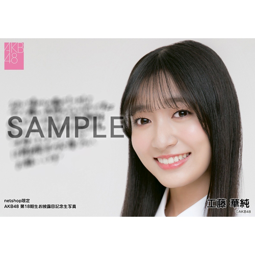 予約商品】AKB48 第18期生お披露目記念 net shop限定個別生写真5