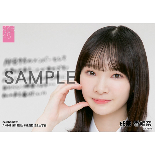 予約商品】AKB48 第18期生お披露目記念 net shop限定個別生写真5枚