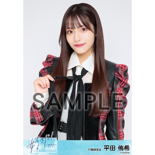 平田侑希　AKB48 20周年記念　赤チェック衣装　生写真　直筆サイン FNS歌謡祭夏 2015年の紅白歌合戦での衣装を 着用させていただきました