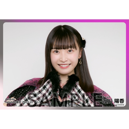 未開封 AKB48 坂川陽香 生写真5枚セット×51セット 予約商品】AKB48 2023年5月度 net shop限定個別生写真5枚セットvol.1