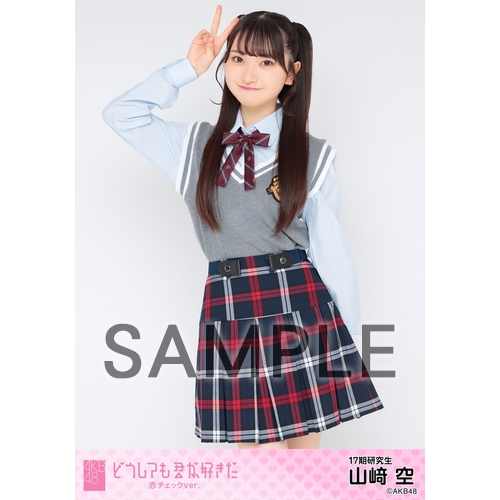 直筆サイン入り】山﨑空 AKB48 赤チェック衣装 生写真 ホログラム 山﨑