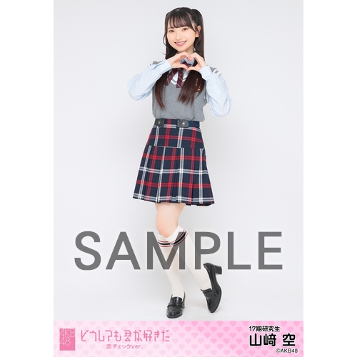 【直筆サイン入り】山﨑空 AKB48 赤チェック衣装 生写真 ホログラム 山﨑空 AKB48 20周年記念 赤チェック衣装 生写真 3種コンプ 武道館