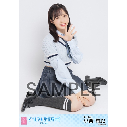 小栗有以　AKB48 どうしても君が好きだ マリン ランダム生写真　4種コンプ 予約商品】AKB48 61stシングル「どうしても君が好きだ」特別企画第1弾