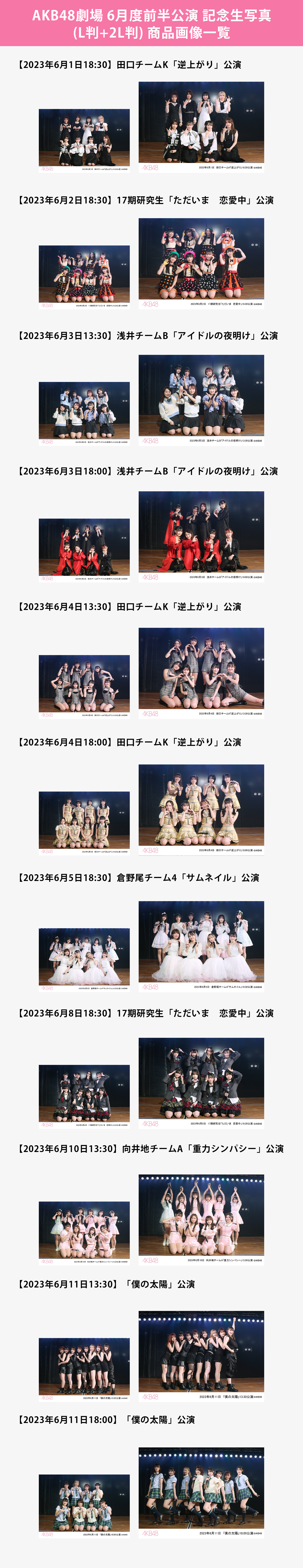 予約商品】AKB48劇場2023年6月度前半公演 記念生写真(L判+2L判