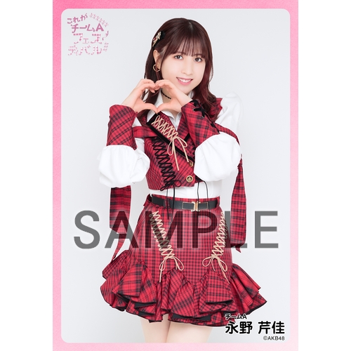 AKB48 春コンSPECIAL くじ　直筆　サイン入り　うちわ　永野芹佳 予約商品】AKB48 現チームファイナルコンサート2023 個別生写真5枚