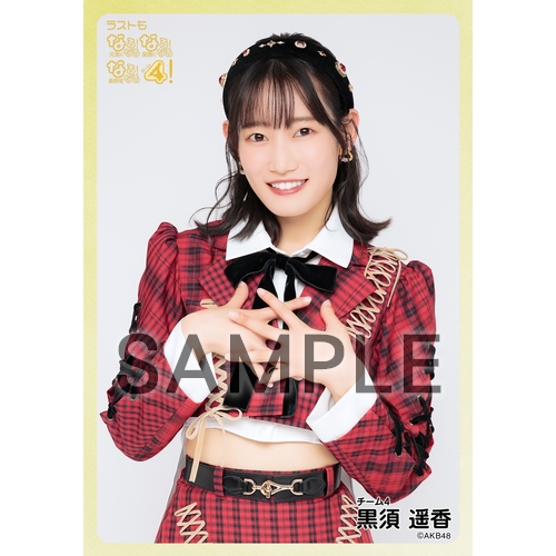 【最終値下げ】【レア】AKB48調査隊　黒須遥香　直筆サイン入り生写真 予約商品】AKB48 現チームファイナルコンサート2023 個別生写真5