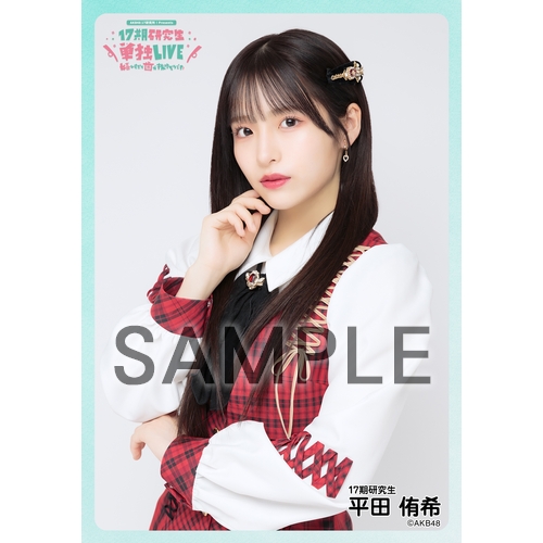 予約商品】AKB48 研究生 興行記念 個別生写真5枚セット 平田侑希