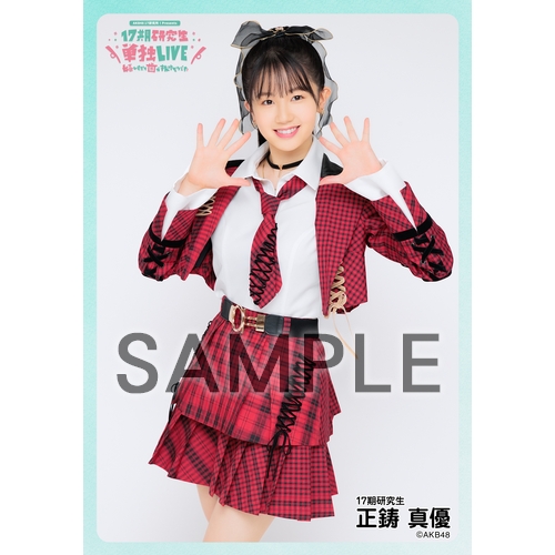 予約商品】AKB48 研究生 興行記念 個別生写真5枚セット 正鋳真優