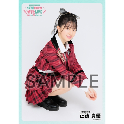 予約商品】AKB48 研究生 興行記念 個別生写真5枚セット 正鋳真優
