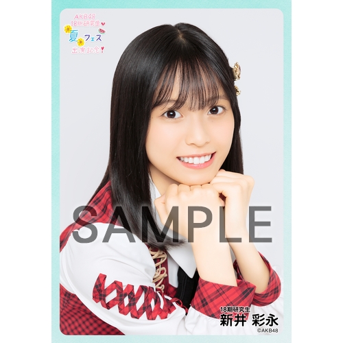 予約商品】AKB48 研究生 興行記念 個別生写真5枚セット 新井彩永