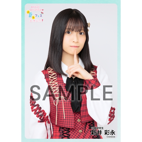 予約商品】AKB48 研究生 興行記念 個別生写真5枚セット 新井彩永