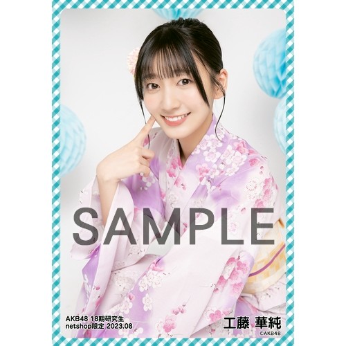 予約商品】AKB48 18期研究生 2023年8月度 net shop限定個別生写真5枚