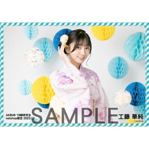 予約商品】AKB48 18期研究生 2023年8月度 net shop限定個別生写真5枚
