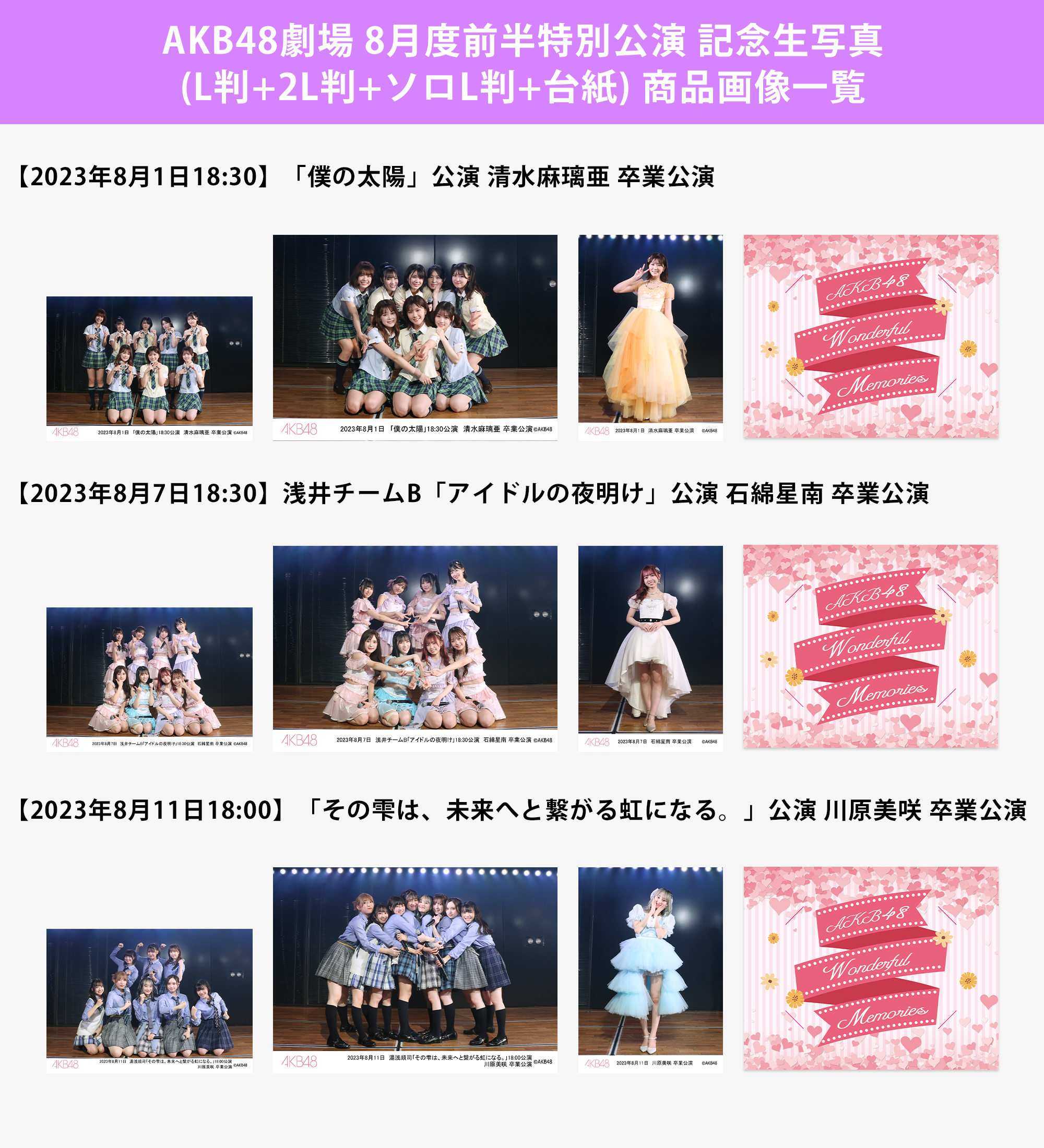 予約商品】AKB48劇場2023年8月度前半特別公演 記念生写真(L判+2L判+