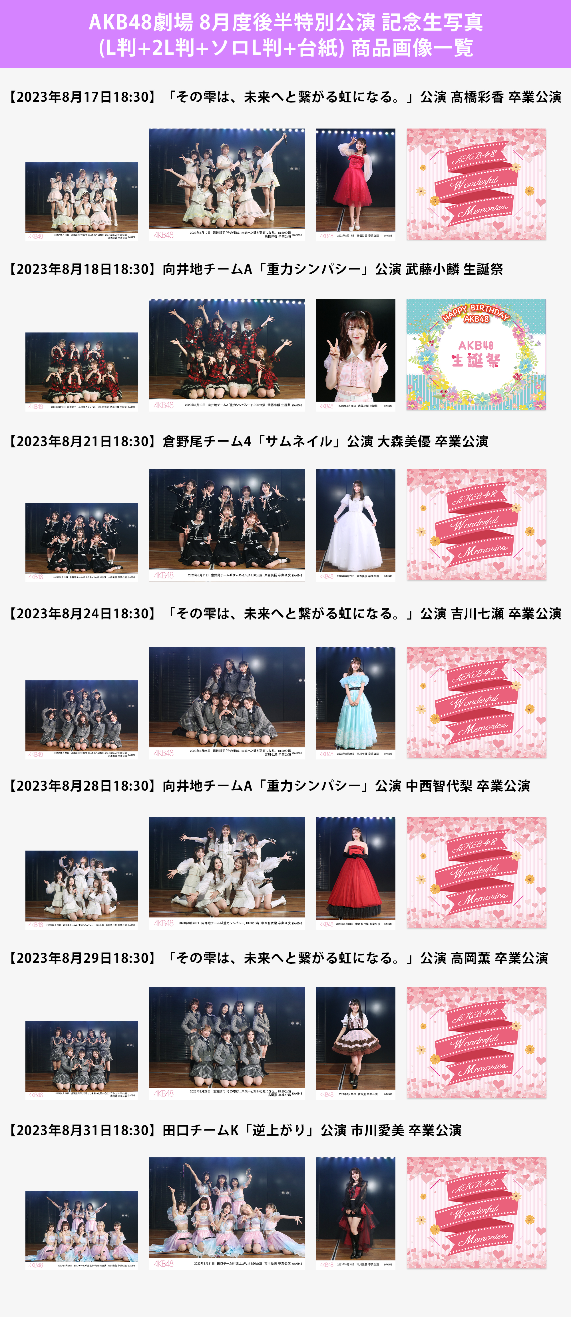 予約商品】AKB48劇場2023年8月度後半特別公演 記念生写真(L判+2L判+