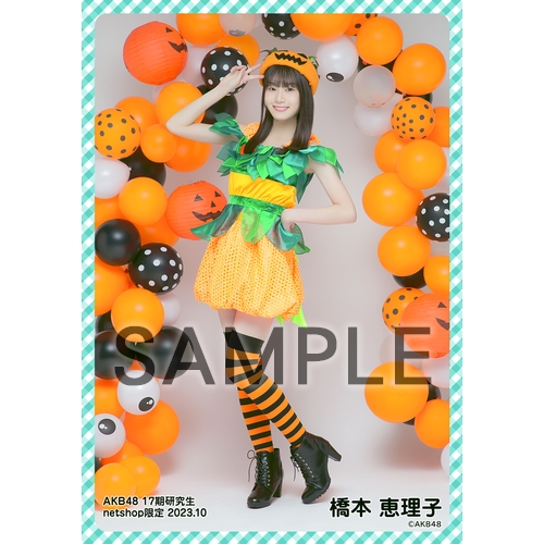 AKB48 橋本恵理子 グッズセット 予約商品】AKB48 17期研究生 2023年10月度 net shop限定個別生写真5枚
