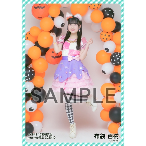 予約商品】AKB48 17期研究生 2023年10月度 net shop限定個別生