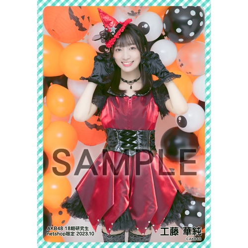 予約商品】AKB48 18期研究生 2023年10月度 net shop限定個別生