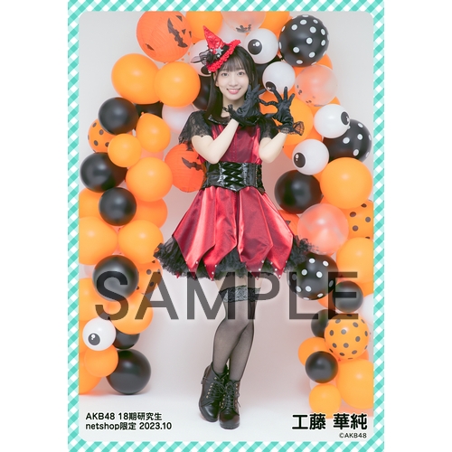予約商品】AKB48 18期研究生 2023年10月度 net shop限定個別生