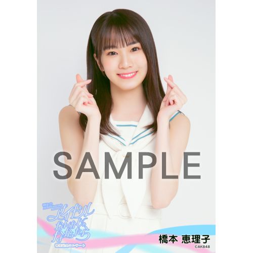 AKB48 橋本恵理子 ③グッズセット 予約商品】AKB48 2024年5月度 net shop限定個別生写真5枚セットvol.1