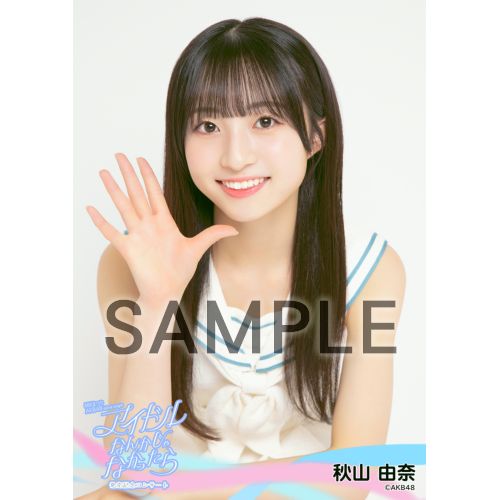 秋山 由奈 | AKB48 Official Shop