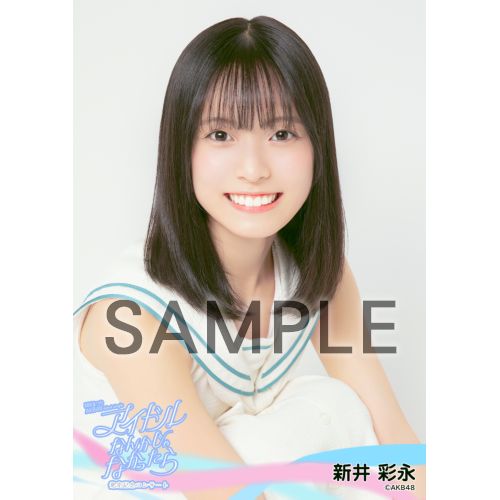 【非売品】AKB48 春コン　新井彩永 サイン入りポストカード 予約商品】AKB48 18期研究生 2024年8月度 net shop限定個別生